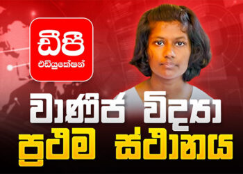 ඩීපී එඩියුකේශන් අධ්‍යාපනය ලබාගෙන 2023 උසස් පෙළ විභාගයේ වාණිජ විද්‍යා අංශයේ දිවයිනේ පළමු තැන ලබාගත් ශෙහාරා සිතුමිණි