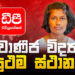 ඩීපී එඩියුකේශන් අධ්‍යාපනය ලබාගෙන 2023 උසස් පෙළ විභාගයේ වාණිජ විද්‍යා අංශයේ දිවයිනේ පළමු තැන ලබාගත් ශෙහාරා සිතුමිණි