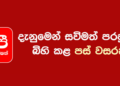 පස් වසරක් පුරා ඔබ වෙනුවෙන් ගෙන ආ අපේ මෙහෙවර