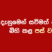 පස් වසරක් පුරා ඔබ වෙනුවෙන් ගෙන ආ අපේ මෙහෙවර