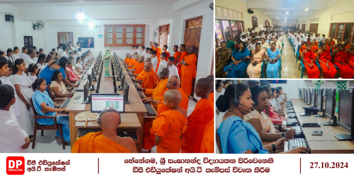 දැයේ දරුවන්ට හෙට ලොව ජයගන්න කියාදෙන ඩීපී එඩියුකේෂන් අයි ටී කැම්පස්