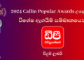 2024 Calin Popular Awards උළෙලේදී විශේෂ ඇගයීම් සම්මානයෙන් පිදුම් ලැබූ ඩීපී එඩියුකේෂන්!